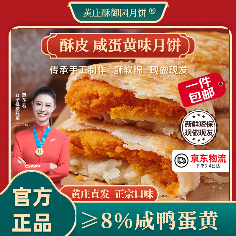 黄庄酥御园月饼手工酥皮咸蛋黄酥420g，仅售19.9元