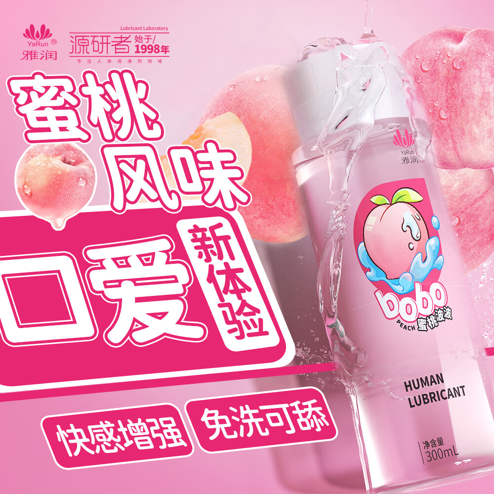 雅润人体润滑液成人男女用情趣夫妻同房事私处润滑油可舔免洗水基外用 蜜桃波波300ml【蜜桃味】口爱可舔快感增强