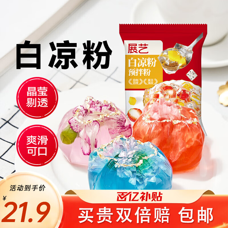 展藝白涼粉仙草冰粉冰涼粉魔芋兒童果凍粉烘焙原料 白涼粉 100g*10袋