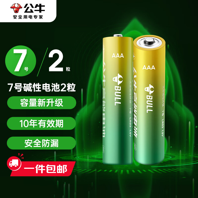 公牛（BULL）7号碱性电池2粒 适用于电动玩具/遥控器/无线鼠标/钟表/电子锁/无线门铃GNV-PCALR3【单件包邮】