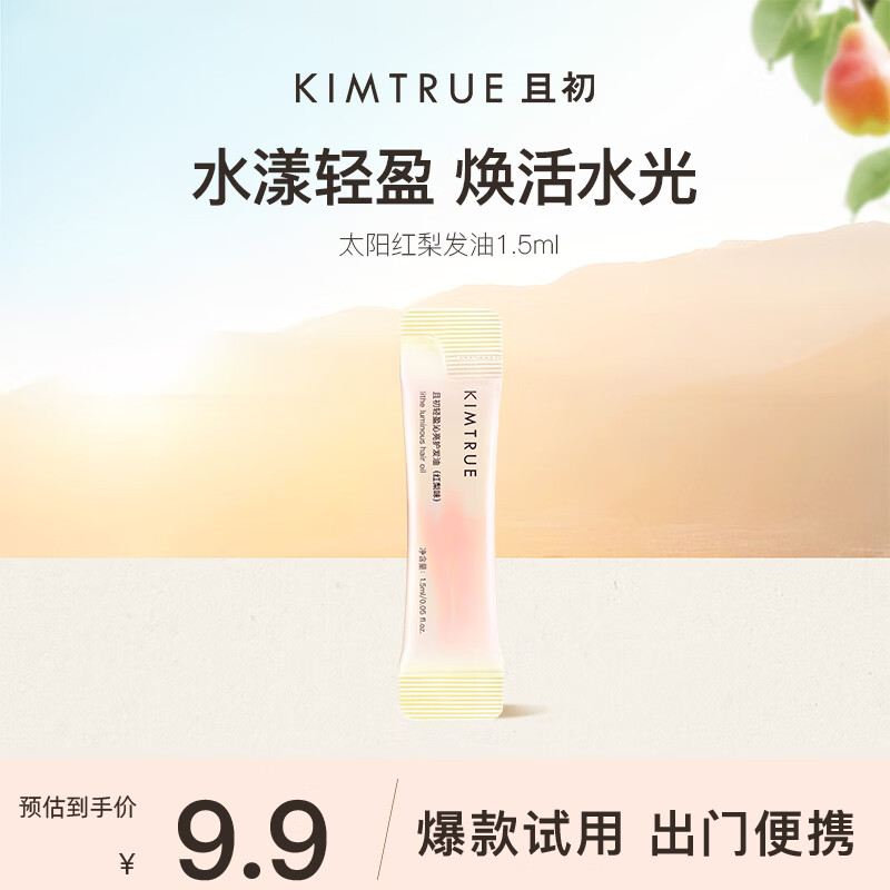 KIMTRUE  且初护发精油红梨香1.5ml