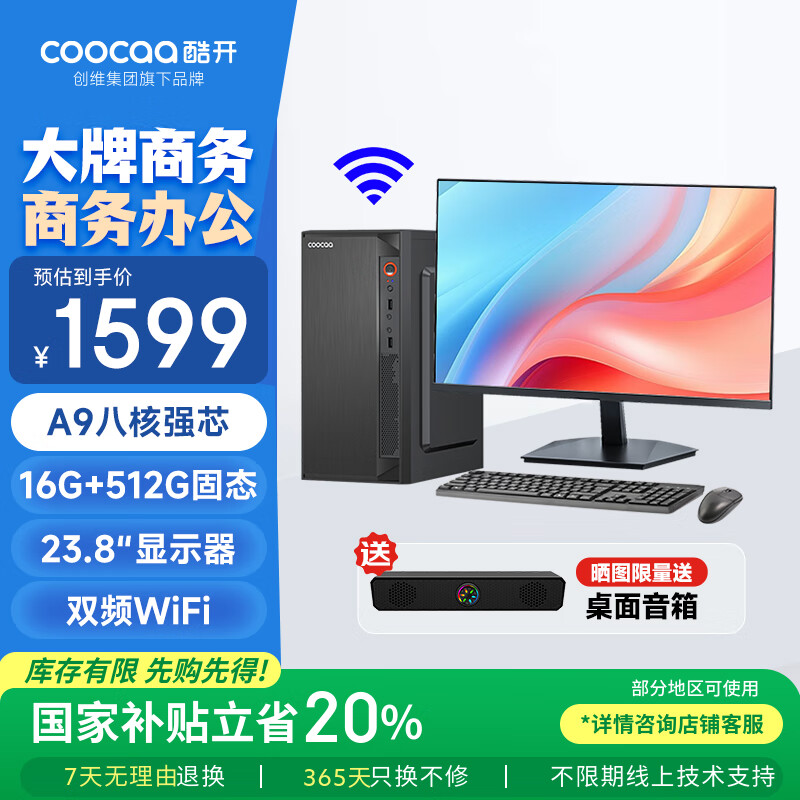 酷开 创维电脑 八核主机办公商用家用台式机电脑整机（AMD八核A9 16G 512G M.2 WiFi ）23.8英寸套机