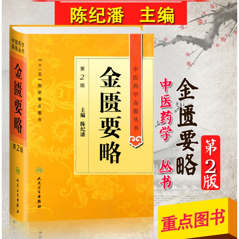 中医药学高级丛书/金匮要略 第2版 陈纪