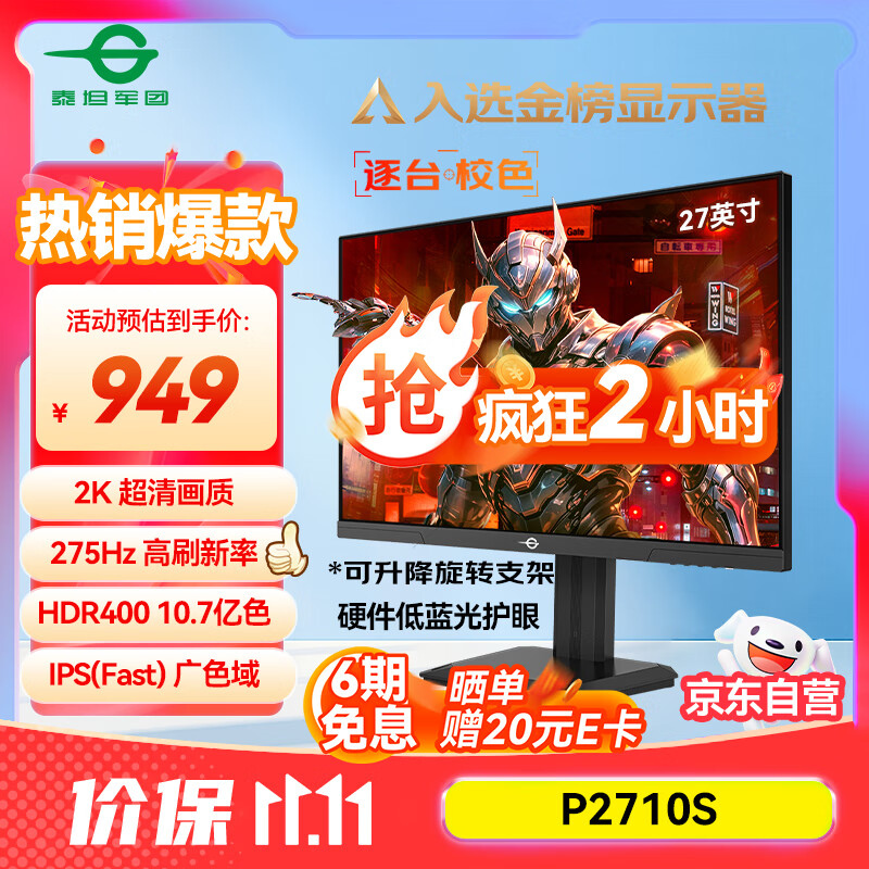 泰坦军团27英寸 2K 275Hz超高刷新率HDR400 FastIPS 10.7亿色 硬件低蓝光 旋转升降电竞显示器240Hz P2710S