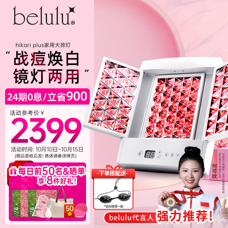 belulu大排灯hikari plus光子嫩肤家用美容仪红蓝光祛痘美白水光肌美妆镜灯生日礼物送女友 plus（含美妆镜