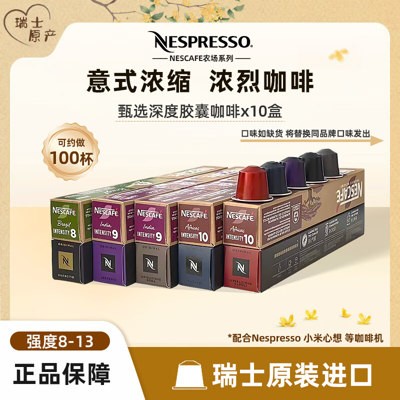 雀巢Nespresso奈斯派索胶囊咖啡意式浓缩美式黑咖啡胶囊组合装系列 浓缩浓烈*10盒【100颗】495g 26.8月