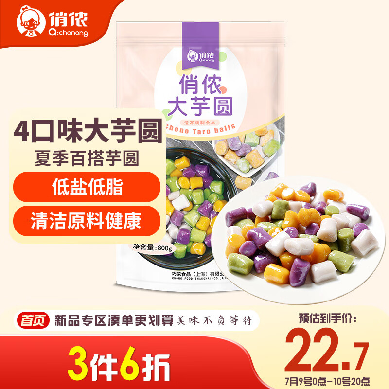俏儂 大芋圓800g/袋4口味(芋頭 地瓜 紫薯 青汁)奶茶食材