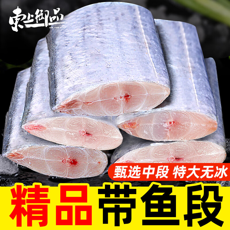 东上御品 带鱼新鲜冷冻特大 刀鱼中段 带鱼段 生鲜 海鲜水产 鱼类  带鱼中段净重3斤【约4cm】