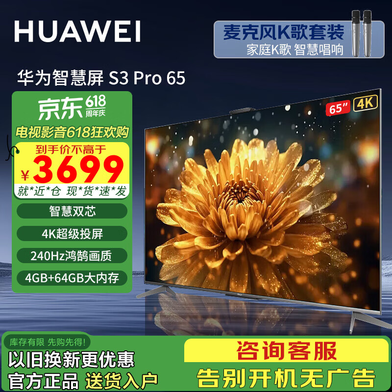 华为（HUAWEI）电视智慧屏S3 Pro系列 240Hz 超级投屏 智慧双芯 超薄全面屏 4K超高清智能液晶游戏护眼电视机 65英寸 华为电视S3 Pro65【无限K歌版】