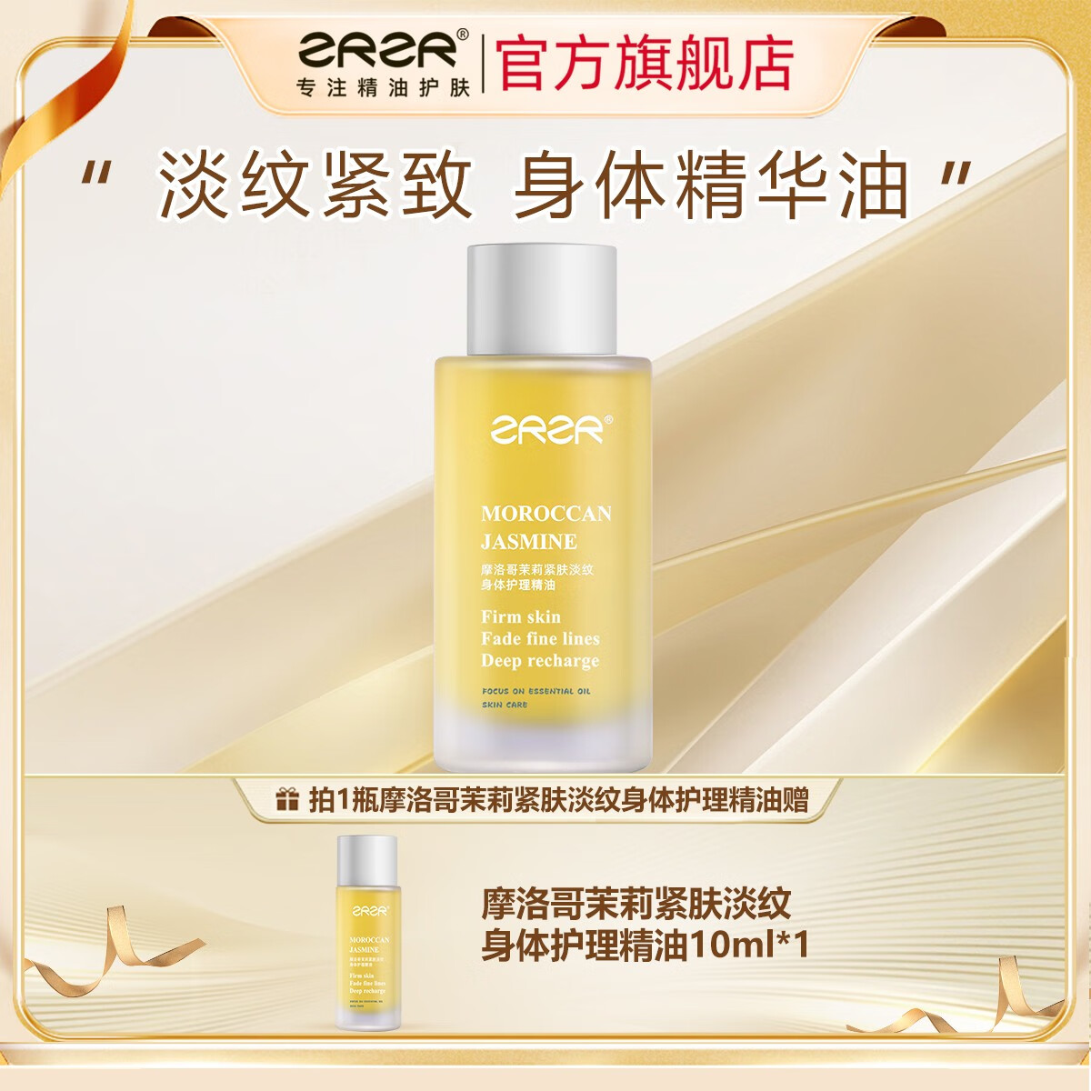 ZRZR摩洛哥茉莉紧肤淡纹身体乳100ml保湿滋润护肤精油身体油以油养肤 茉莉身体护理油 100ml