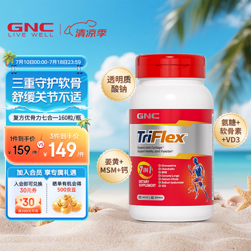 GNC健安喜 氨糖软骨素钙片 成人优骨力维骨力关节宝 海外原装进口 【基础装 】七合一160粒