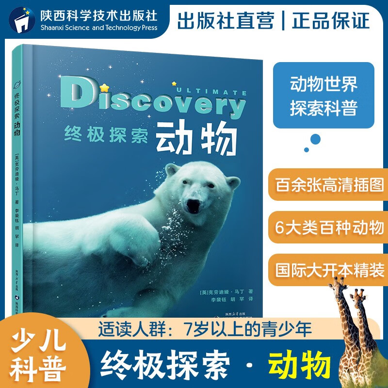 终极探索·动物 