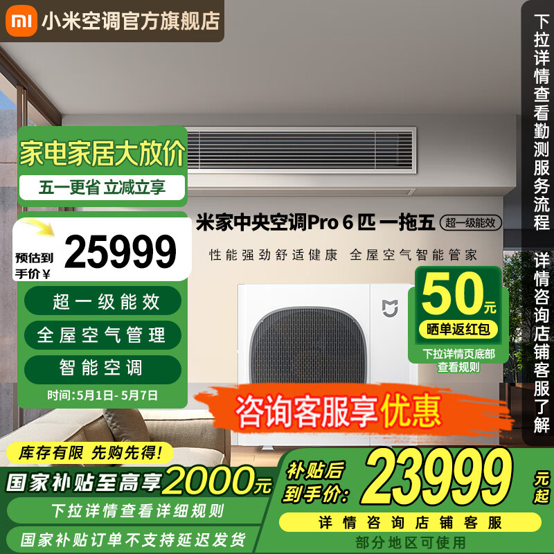 小米小米中央空调Pro 多联机 6匹一拖五 全直流变频一级能效 全屋空气管理  一价全包140Wn-OC30/N1C1 6匹 一级能效