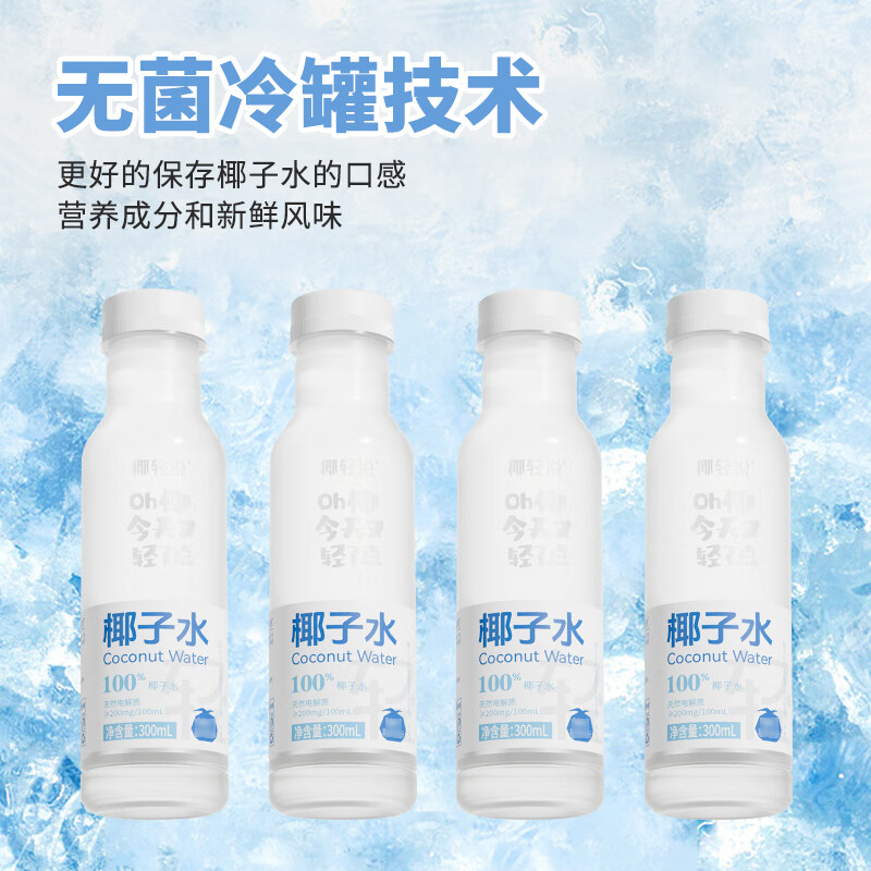 椰轻说711便利店同款 100%椰子水 纯天然椰子水 正品保障 【分享装】300ml*8瓶 NFC椰子水