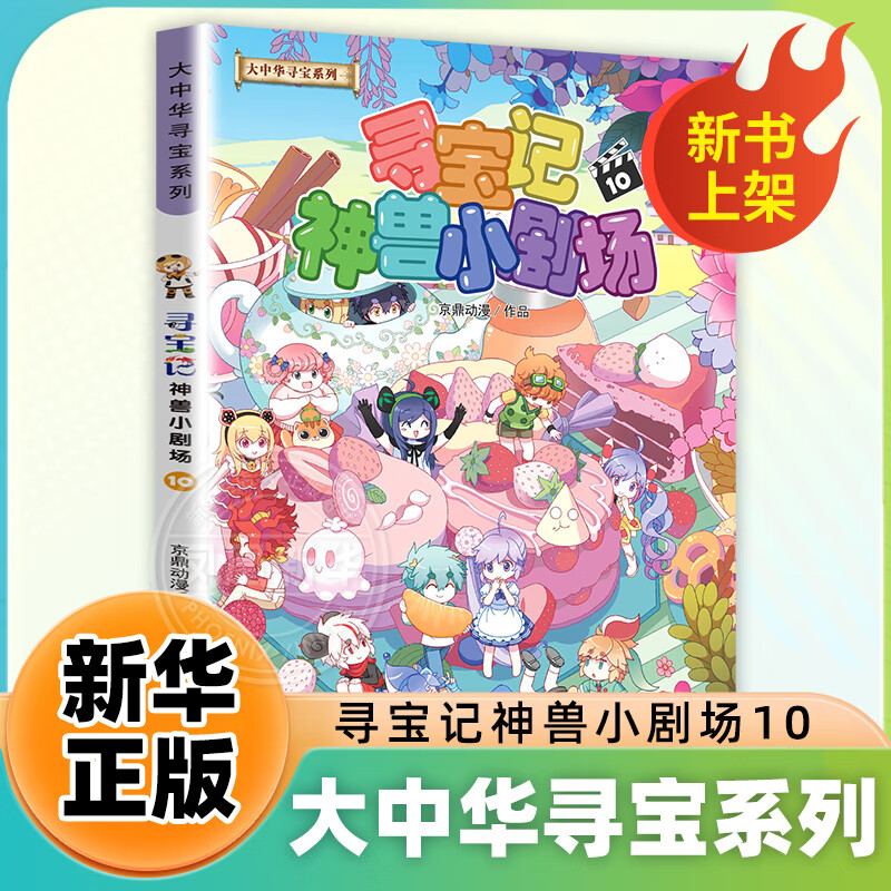 大中华寻宝记系列书 寻宝记神兽小剧场1-11册自选 中小学生科普百科漫画课外书6-12岁 寻宝记神兽小剧场10
