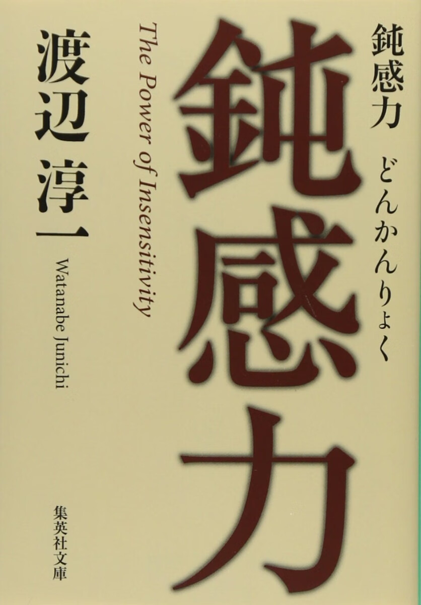 鈍感力 钝感力 渡边淳一 成功与励志社会学畅销书 集英社 日文原版