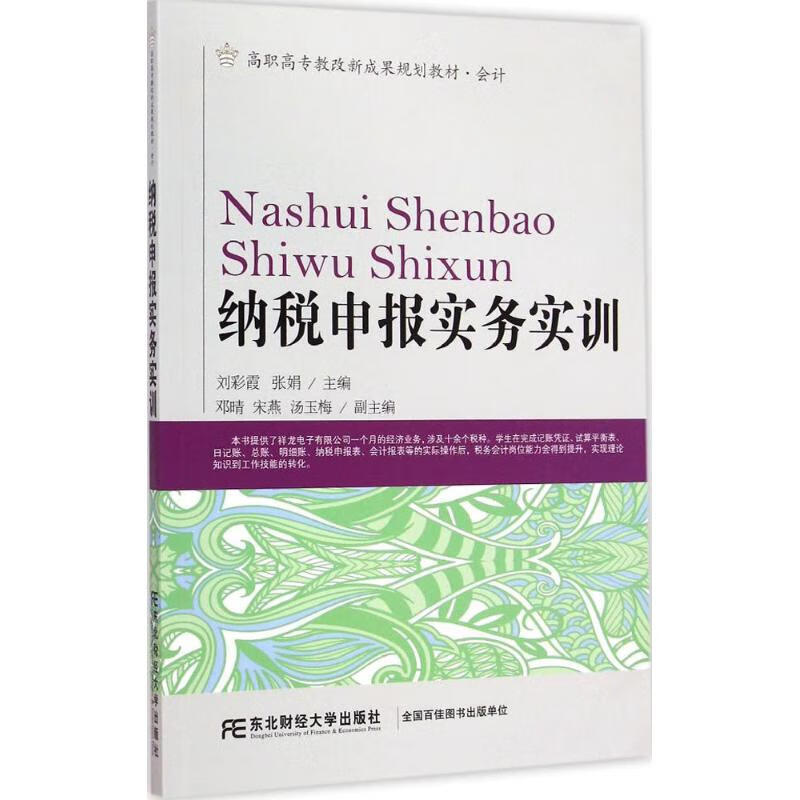 纳税申报实务实训
