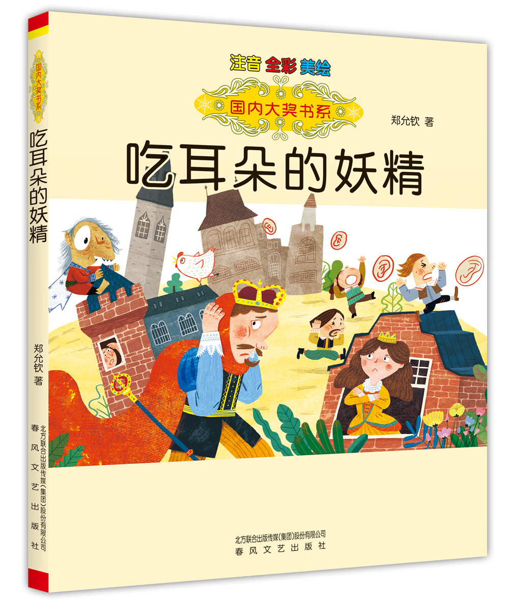 国内大奖书系-吃耳朵的妖精（注音全彩美绘）