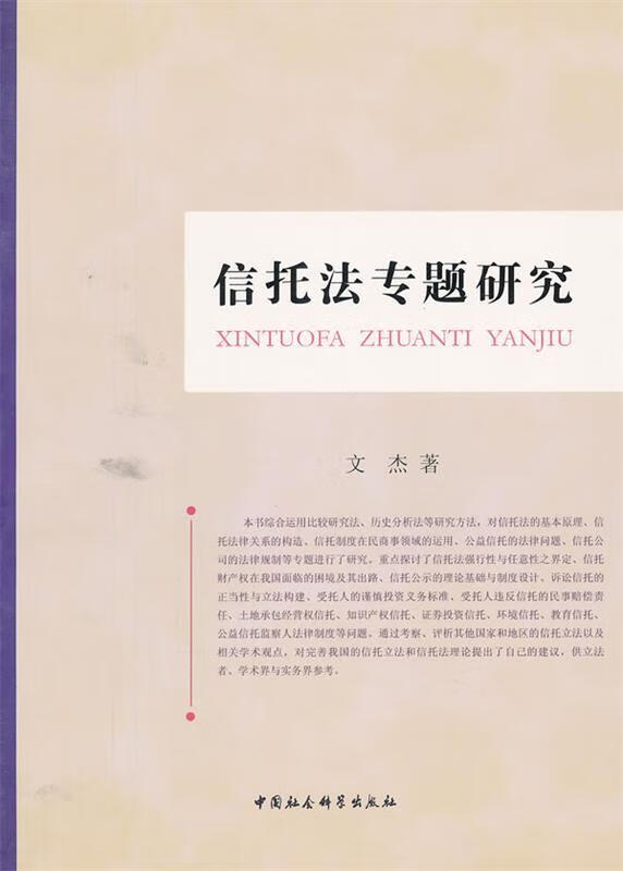 信托法专题研究 文杰著