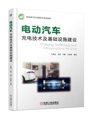 电动汽车充电技术及基础设施建设 王震坡