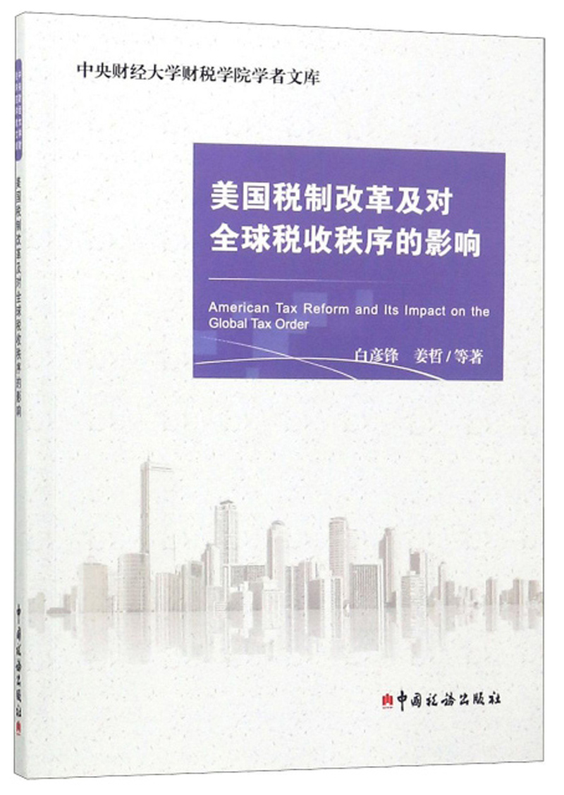 美国税制改革及对全球税收秩序的影响/中央