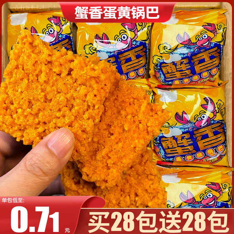 板牙妹妹蟹黃鍋巴網(wǎng)紅爆款蟹香蛋黃糯米鍋巴小包裝宿舍休閑解饞零食品小吃 熱銷(xiāo)[約14包]蟹香蛋黃鍋巴買(mǎi)7包
