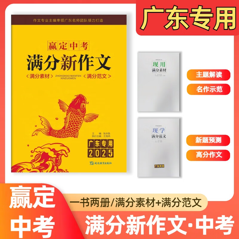 2025新版赢定中考满分新作文广东专用满分素材满分范文延边教育出版社语文中考满分作文广东名师团队倾力打造 2025版赢定中考满分新作文