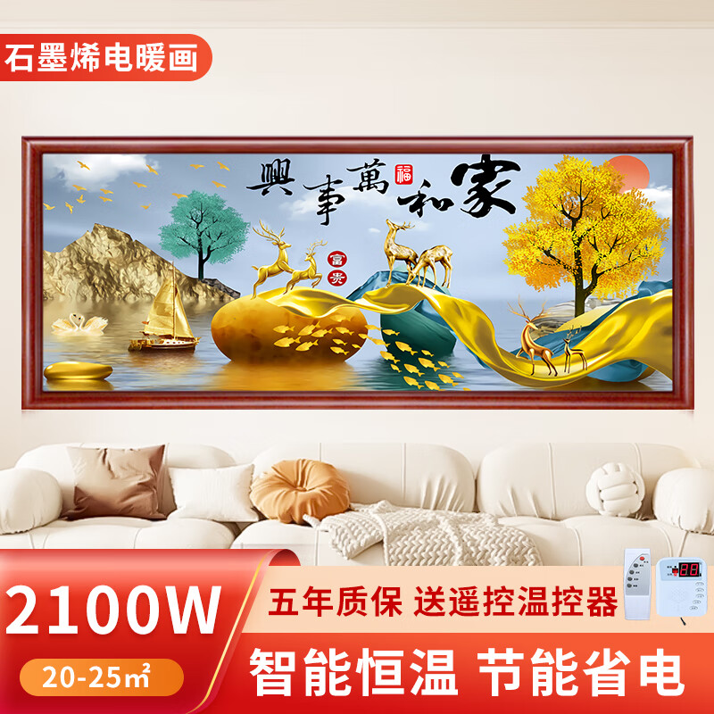 五花石墨烯發(fā)熱墻板石墨烯取暖器壁掛式壁畫(huà)電熱板掛墻電暖器發(fā)熱畫(huà)電暖畫(huà)電暖氣碳晶板發(fā)熱片 2100W家和萬(wàn)事興