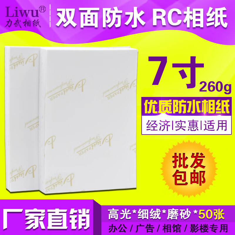 力武（liwu）相纸260g7寸RC相纸5R光面细绒磨砂270克相片纸喷墨打 270克RC磨砂/粗绒100张