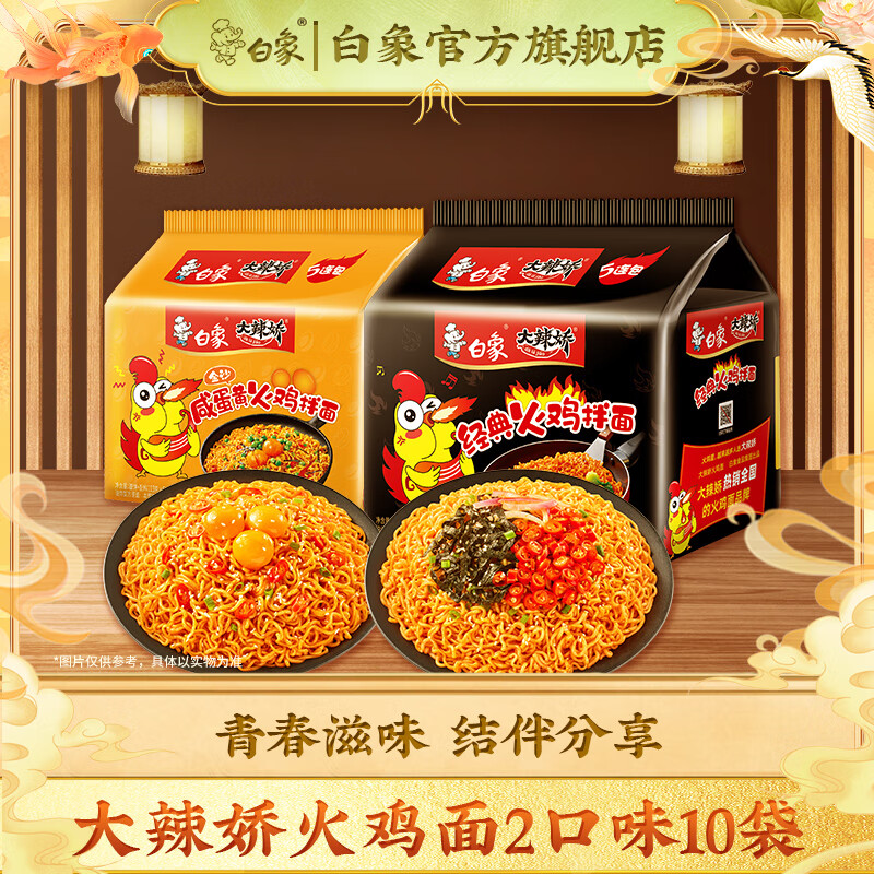 白象大辣娇咸蛋黄韩式火鸡面超辣速食泡面方便面袋装食懒人夜宵食品 咸蛋黄*5袋+经典火鸡面*5袋