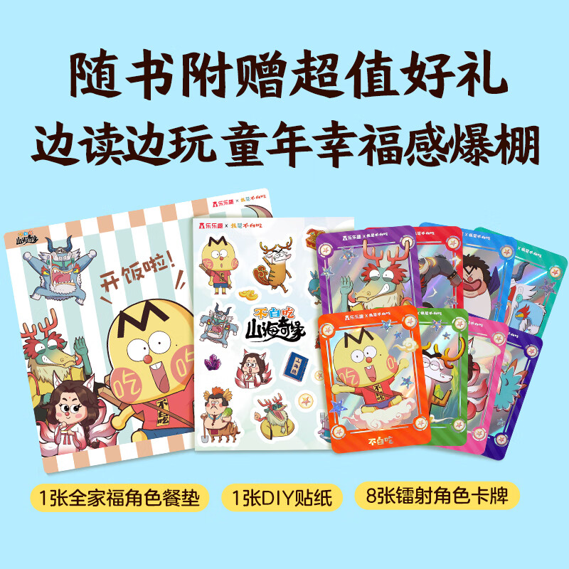 乐乐趣不白吃山海奇缘漫画立体书山海奇缘系列冒险故事书3-6岁儿童绘本,小学生6-10岁漫画读物