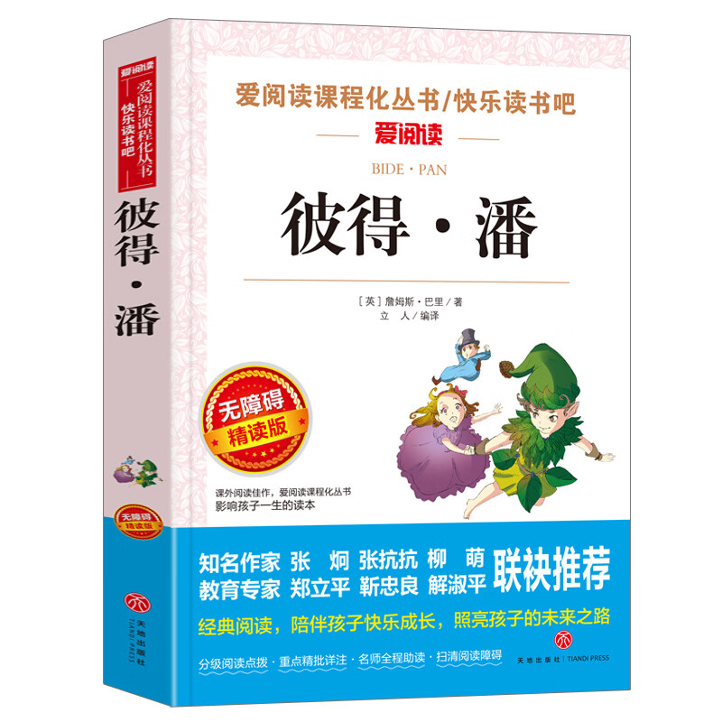 彼得·潘 小学生青少年版课外阅读书籍世界经典名著三四五六年级课外书3-6年级畅销书籍儿童图书初一基础阅读 彼得潘