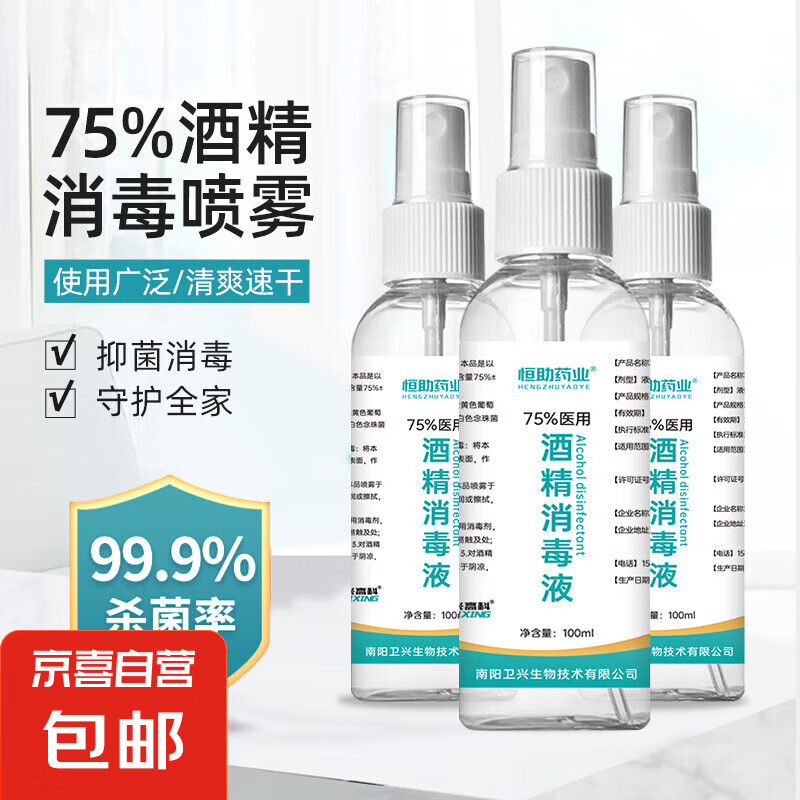 75度酒精消毒喷雾消毒液家用杀菌99.9%型免洗速干户外防护便携 100ml/瓶