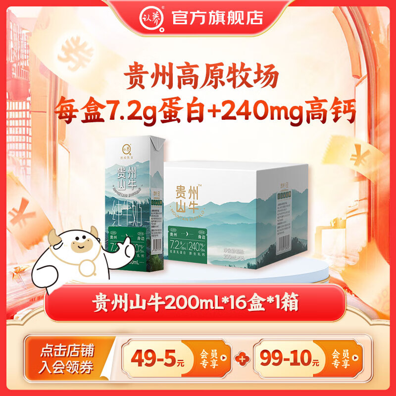 认养贵州山牛纯牛奶早餐奶学生儿童牛奶高钙奶 200mL*16盒*1箱
