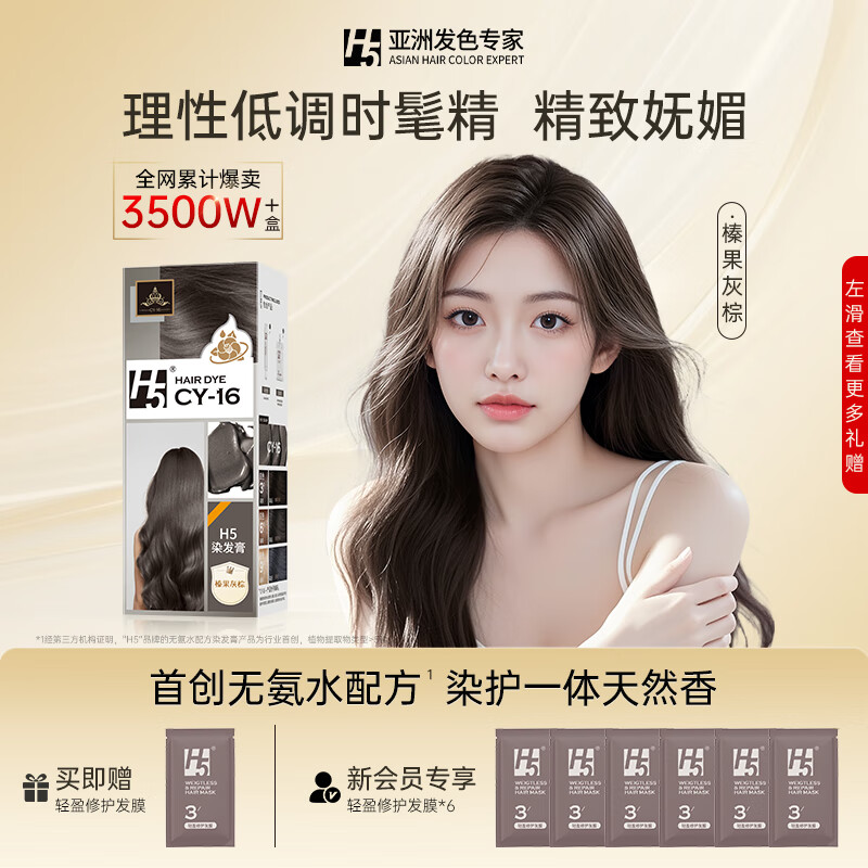 H 5染发膏h5染发剂植物配方潮色显白遮盖白发流行色男女免漂非泡泡染 榛果灰棕 80ml*1盒 （人气色）