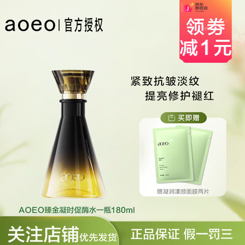 AOEO臻金凝时酶促水保湿滋润紧致抗皱急救修护褪红提亮肤色男女护肤品 臻金凝时促酶水【一瓶180ml】