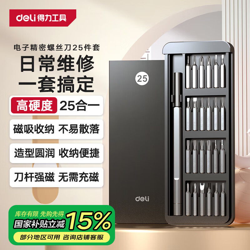 得力（deli）螺丝刀套装25合一笔记本拆机精密十字一字电脑六角梅花多功能
