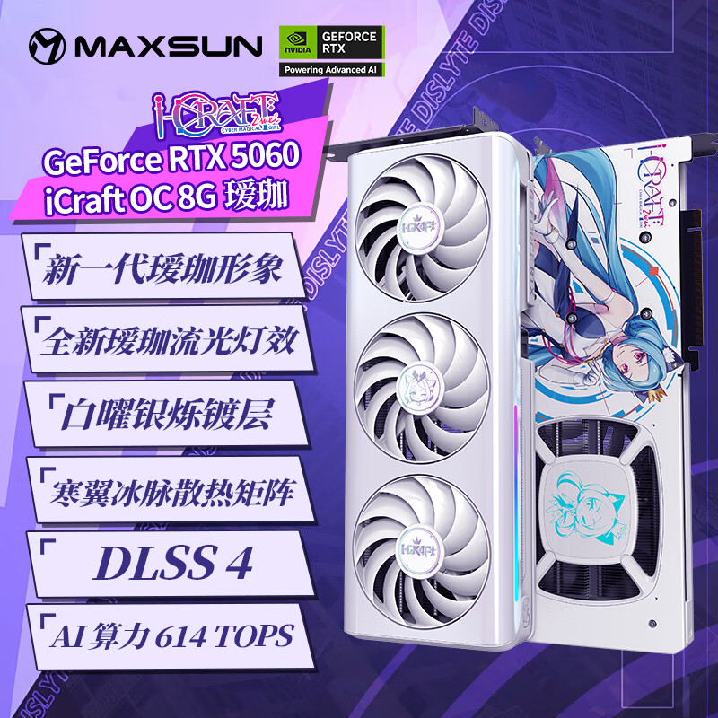 铭瑄（MAXSUN）RTX5060 8G台式电脑电竞游戏人工智能算力独立显卡独显DLSS4 RTX5060 瑷珈 OC8G
