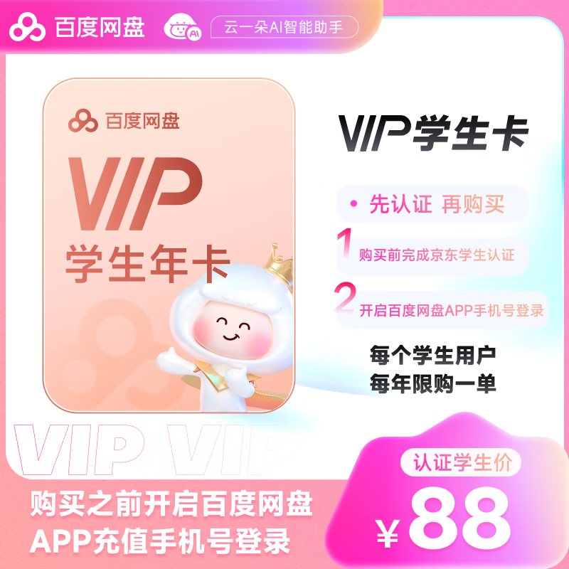【京东校园】百度网盘普通会员12个月百度云盘VIP年卡会员自动充值平台学生认证