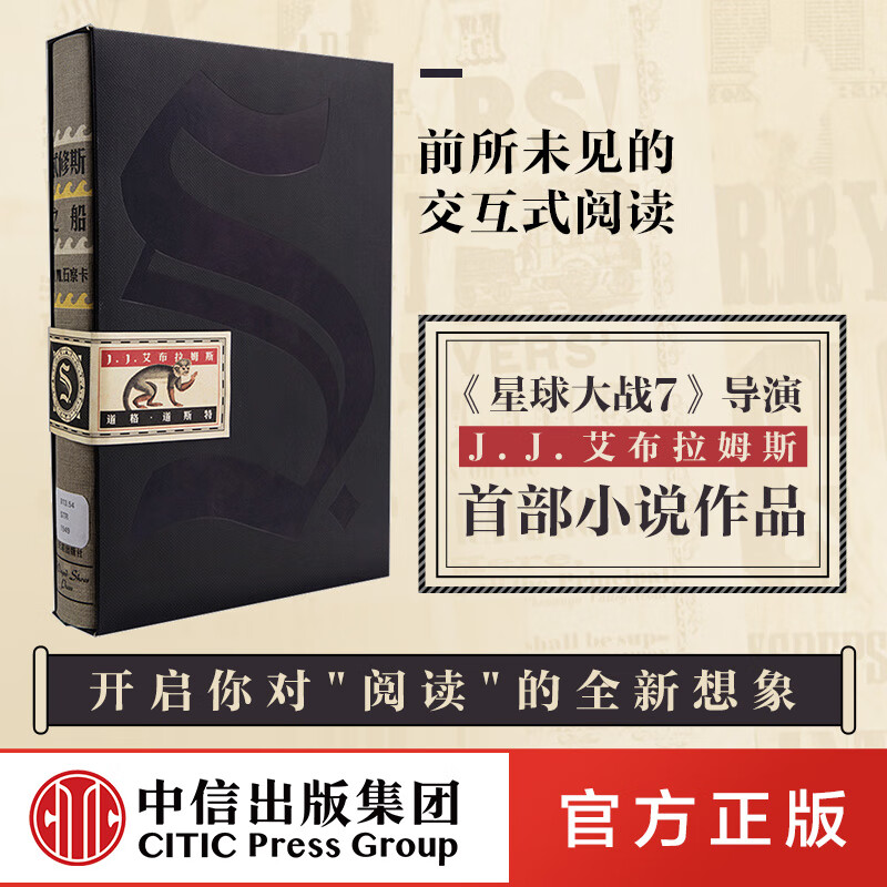 忒修斯之船 S. ship of theseus 忒休斯 J.J.艾布拉姆斯著 包邮 简体中文畅销版忒休斯文学 英文外国小说 中