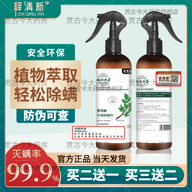 云南本草青花椒除螨喷雾剂去除螨虫的喷剂免洗除螨神器床上家
