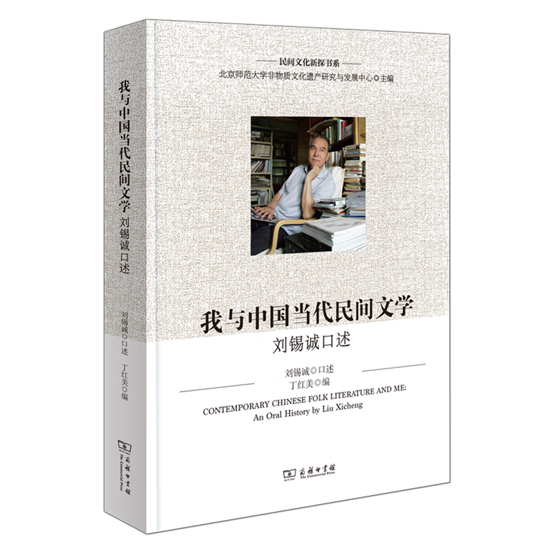 我与中国当代民间文学:刘锡诚口述