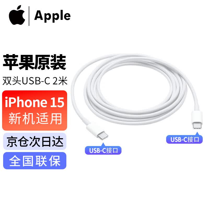 Apple 苹果原装iPhone15ProMax快充线双头USB-C笔记本电脑Macbook/iPadPro充电线双头Type-c数据线 双头Type-c充电线2米(单线)怎么看?