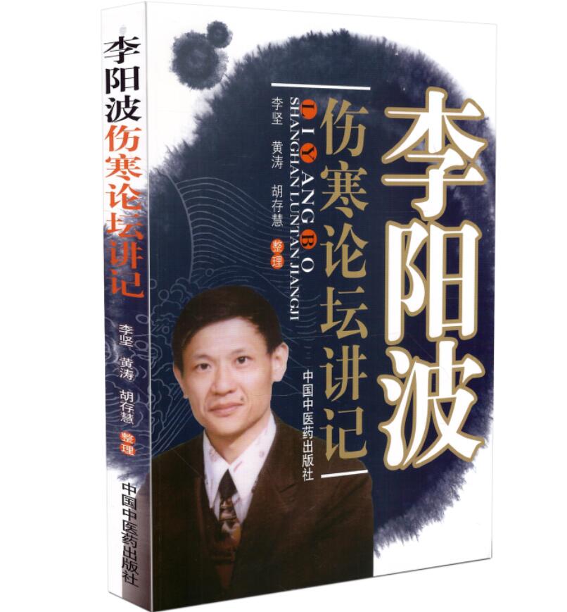 李阳波伤寒论坛讲记 胡存慧整理 中国中医药出版社