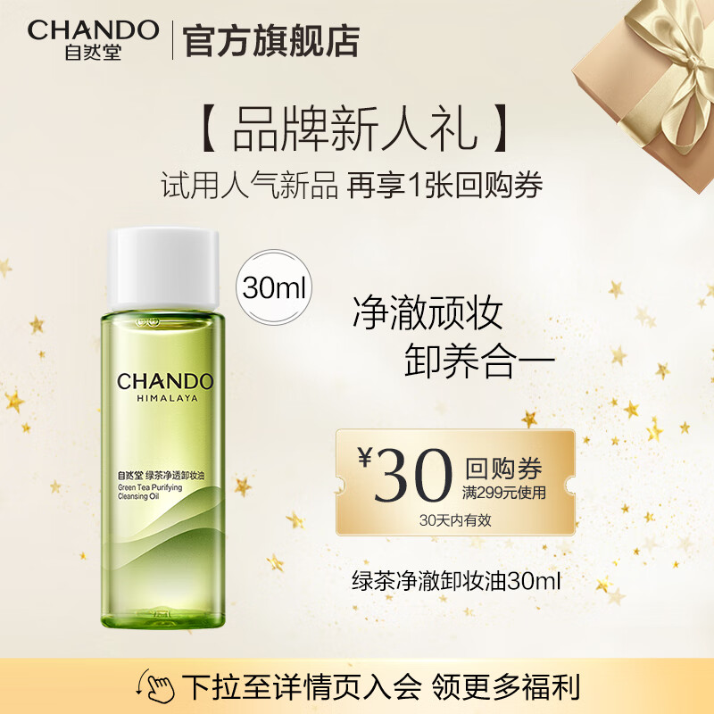 自然堂卸妆油 绿茶净透养肤清洁1秒乳化清爽不油腻温和清洁敏感肌适用 卸妆油30ml