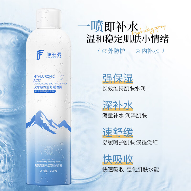 肤泊漫玻尿酸保湿舒缓补水喷雾 小分子深层补水爽肤水男女士学生护肤品 补水喷雾300ml