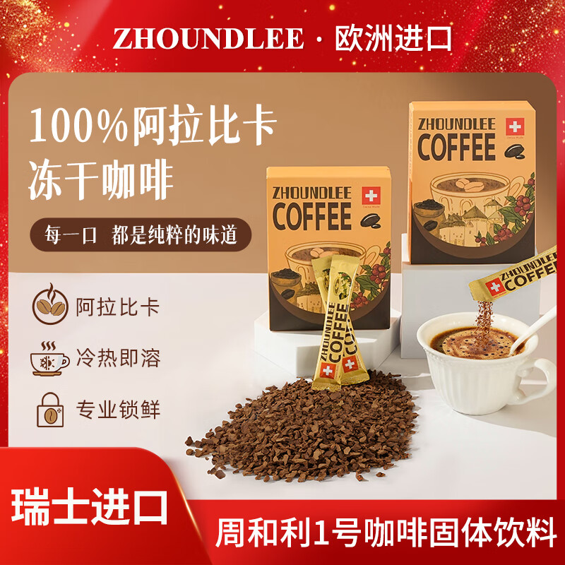 周和利瑞士进口100%阿拉比卡冻干速溶咖啡粉0添加糖美式黑咖啡 冷热即溶【2盒装】