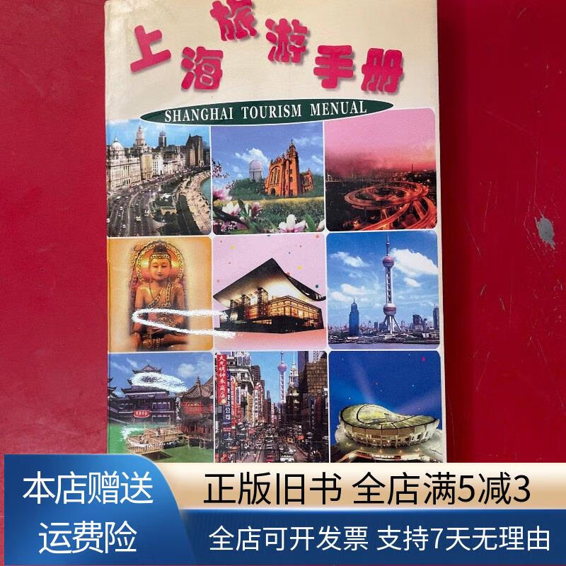 上海旅游手册 上海科学技术文献出版社