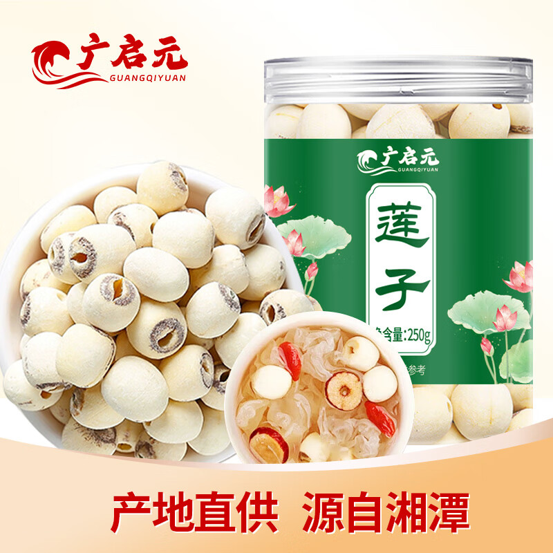 广启元磨皮莲子250g/罐 湘潭去芯白莲子 圆润饱满 莲香四溢当季新货