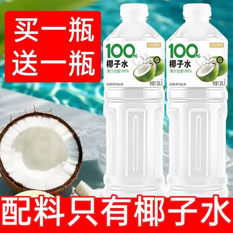 信盛堂 纯椰子水孕妇专用100%纯椰子水含钾高电解质果汁饮料    买1瓶送1瓶【1.25L*2瓶】共5斤 厂家直销 100%NFC纯椰子水